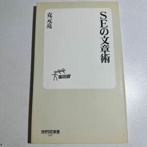 【中古】ＳＥの文章術 （技評ＳＥ新書　０１０） 克元亮／著