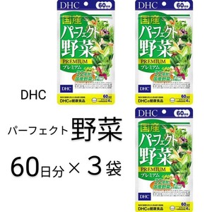 パーフェクト野菜60日分×3袋 DHCサプリメント