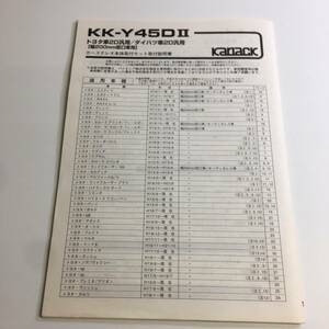 カナック企画 カーステレオ 取付キット KK-Y45DⅡ トヨタ /　ダイハツ車用　取扱説明書