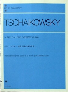 全音ピアノライブラリー チャイコフスキー 組曲 眠れる森の美女 全音楽譜出版社