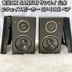 音出OK SANSUI サンスイ 山水 スピーカー SP-100i ペア