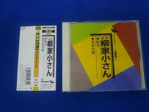 帯あり 柳家小さん[五代目] CD 日本の伝統芸能シリーズ〈落語〉[18]転宅/真田小僧