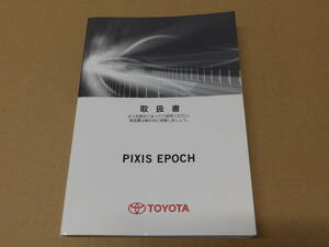 トヨタ ピクシスエポック 取扱書 説明書 M B2264 01999-B2264 2012年12月
