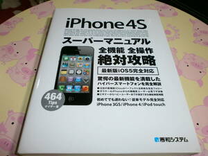 iPhone4s スーパーマニュアル本≪絶対攻略≫