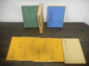 武田考玄　奇門遁甲個別用秘義(昭和57年)/奇門遁甲万年盤（昭和53年)/命学秘本 造化元鑰和訳(昭和51年)　セット　四柱推命　占い