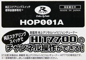 データシステム HOP001A HIT7700用ステアリングリモコンアダプター 未使用