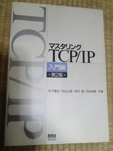 送料無料！「マスタリングTCP/IP 入門編 第2版」 +おまけ