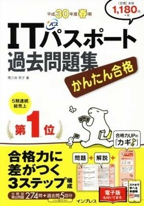 かんたん合格　ＩＴパスポート過去問題集(平成３０年度　春期)／間久保恭子(著者)