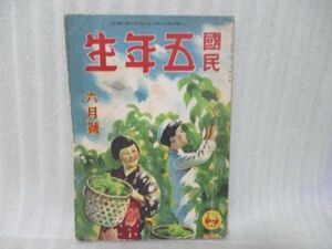 戦前小学館の学年雑誌『国民五年生』昭和16年6月号　海野十三「大宇宙遠征隊」、蘭郁二郎「硝子の島」掲載