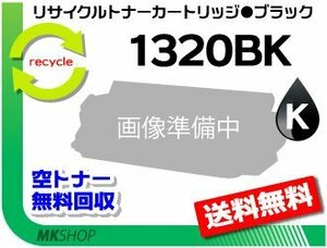 【5本セット】 1320/1320c対応 リサイクルトナーカートリッジ 1320BK ブラック デル用 再生品