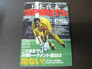 日本代表 SPIRITS Vol.5 ネコ・パブリッシング 2001年 5月 「このままでは危ない」金子達仁vsセルジオ越後、ジーコ独占インタビューなど