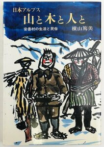 ●横山篤美／『日本アルプス 山と木と人と』安曇村観光商工課発行・初版・1989年