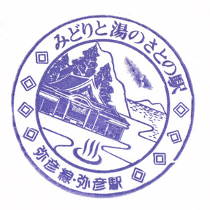 駅スタンプ わたしの旅 国鉄弥彦線弥彦駅スタンプ
