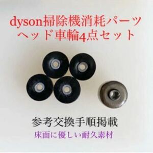 ダイソン掃除機消耗パーツヘッド車輪タイヤ4点　DC62 DC48 DC63 v6他