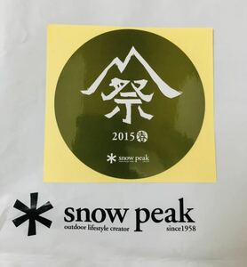 スノーピーク非売品ステッカー丸型　雪峰祭2015春