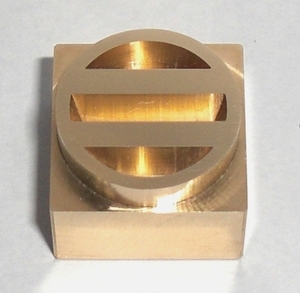 焼印・刻印 真鍮製15mm角　家紋　52 丸に二つ引き