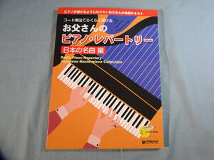 op) お父さんのピアノ・レパートリー 日本の名曲 編 [2]3379