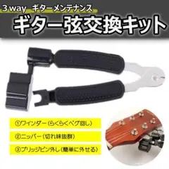 ギター 弦 交換 ストリングカッター ペグ回し ピン抜き ニッパー 工具 3役