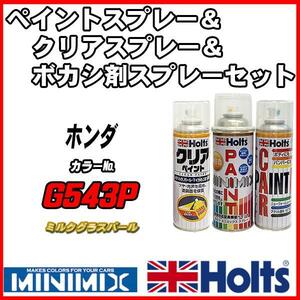 ペイントスプレー ホンダ G543P ミルクグラスパール Holts MINIMIX クリアスプレー ボカシ剤スプレーセット