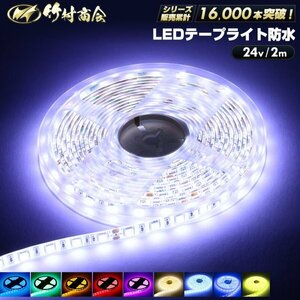 【24vアイスブルー】 LEDテープ 防水 2m 24v 5050SMD 両面テープ ledテープライト トラック 船舶 照明 蛍光灯 屋外照明 デコトラ 竹村商会