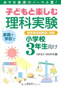 【中古】 めざせ未来のノーベル賞！子どもと楽しむ理科実験小学校3年生向け