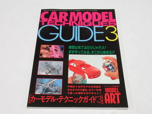 1995年 カーモデル・テクニックガイド 3　モデルアート 8月号 臨時増刊/CAR MODEL TECHNIQUES GUIDE