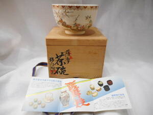 ◇薩摩焼 茶碗 錦正 色絵 花図 金彩　抹茶碗 茶道具 保管品　共箱入り