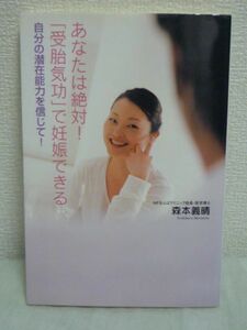 あなたは絶対!「受胎気功」で妊娠できる ★ 森本義晴 ◆ パワーヒーリング 潜在能力を信じて自然治癒力を取り戻し妊娠できる身体をつくる