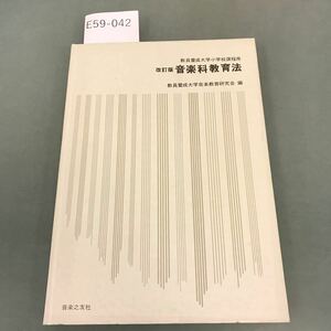 E59-042 改訂版 音楽科教育法 教員養成大学小学校課程用 音楽之友社