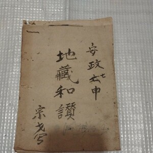 地蔵和讃　安政7年 仏教 江戸時代 写本 検)仏陀空海古書和書古文書古本浄土宗浄土真宗真言宗天台宗密教護摩江戸期 ND