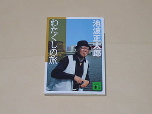 池波 正太郎 / わたくしの旅 (美品,講談社文庫,2007年初版本)