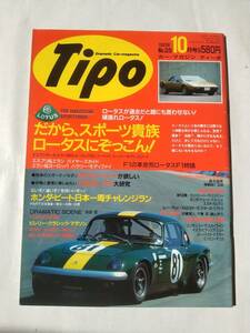 Tipo ティーポ 1991年10月号 No.28 ロータス エスプリ 26R 23 ルノー クリオ 21ターボ・クアドラ　平成3年10月号　古本【個人出品】