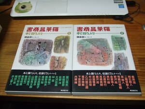 ２冊　書斎曼荼羅　本と闘う人々　’０２　磯田和一　東京創元社