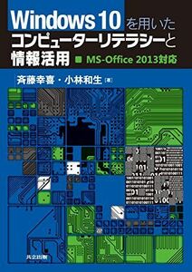 [A01432575]Windows10を用いたコンピューターリテラシーと情報活用: MS-Office2013対応 [単行本] 幸喜，斉藤; 和生，