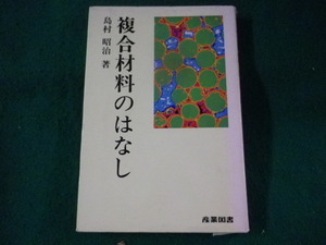 ■複合材料のはなし　島村昭治　産業図書■FASD2023080105■