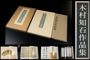 ◆天香楼◆木村知石作品集 東京堂出版 昭和55年発行　経年時代物 AG8174