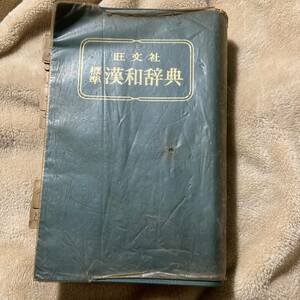 旺文社 標準 漢和辞典
