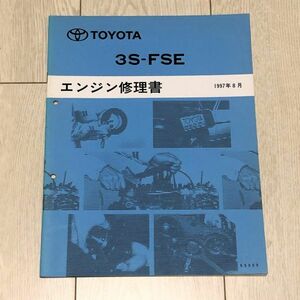 ★★★コロナプレミオ　ST210　サービスマニュアル　【3S-FSE　エンジン修理書】　97.08★★★