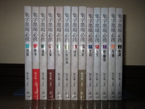 13冊　不揃い　集字墨場必携1～15　福本雅一　二玄社　春夏　催事　山水　教訓　カバーに擦れ・キズあり 使用感なく状態良好