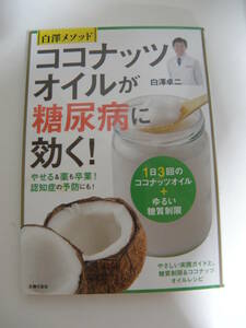 ★白澤メソッド　ココナッツオイルが糖尿病に効く！―1日3回のココナッツオイル + ゆるい糖質制限　白澤 卓二(著)　主婦の友社★