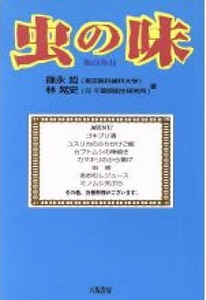 即決！篠永哲・林晃史『虫の味』ゴキブリ酒/カブトムシの串焼き/あおむしジュース/虫粥/ミノムシ天ぷら/ユスリカのふりかけご飯…同梱歓迎