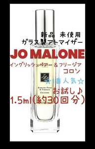 ジョーマローン イングリッシュペアー＆フリージア コロン 1.5ml(約30回分) 香水 ガラス製アトマイザー 新品 未使用