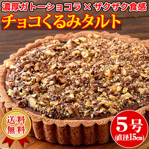 チョコくるみタルト チョコレートタルト クーベルチュールチョコレート ガトーショコラ スイーツ 洋菓子 5号 〔ネコポス出荷〕