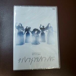 【キテレツメンタルワールド】新品未開封 東京ゲゲゲイ歌劇団 東京ゲゲゲイ 正規品 舞台 演劇 DVD パルコ　PARCO2020年10月4日プレイハウス