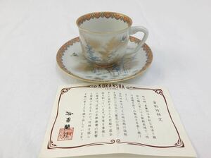香蘭社 カップ&ソーサー 金彩竹林文 磁器 食器 コーヒーカップ 未使用 美品