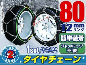 タイヤチェーン 185/80R14 ジャッキアップ不要 亀甲型 金属製 スノーチェーン 収納ケース付 タイヤ2本分 80サイズ