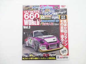 ULTIMATE 660GT WORLD/コペン チューンドKカー アルト