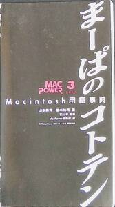 まーぱのコトテン　月刊MacPower　1997年3月号特別付録　Macintosh用語事典　アスキー　YB240227M1