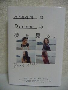 dreamはDreamの夢を見る。 ★ Ami Aya Erie Shizuka ◆ グループ低迷 貧乏寮生活 所属事務所移籍 解散の危機 E-girls 笑いと涙の初エッセイ