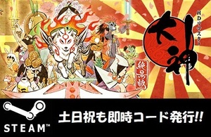 ★Steamコード・キー】大神 絶景版 Okami HD 日本語対応 PCゲーム 土日祝も対応!!